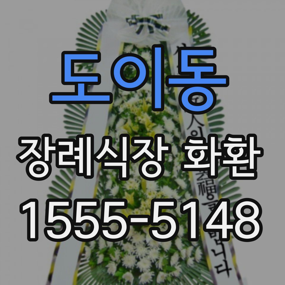 도이동 장례식장 화환