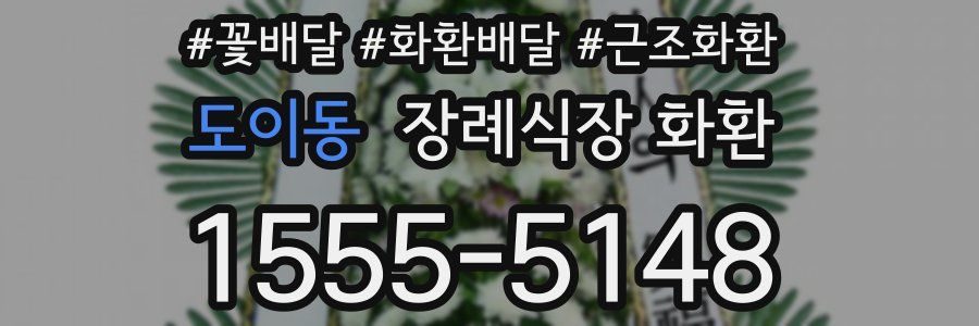 도이동 장례식장 화환