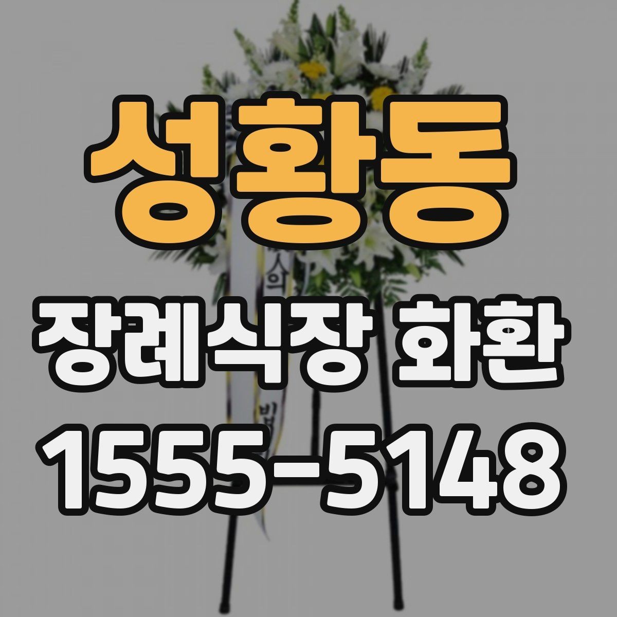 성황동 장례식장 화환 구성 요소별 차이와 선택 기준