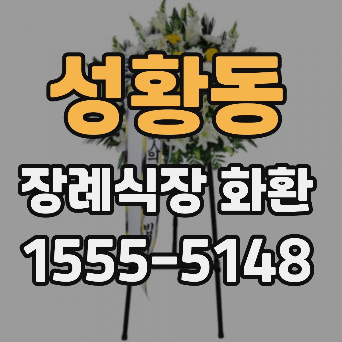 성황동 장례식장 화환