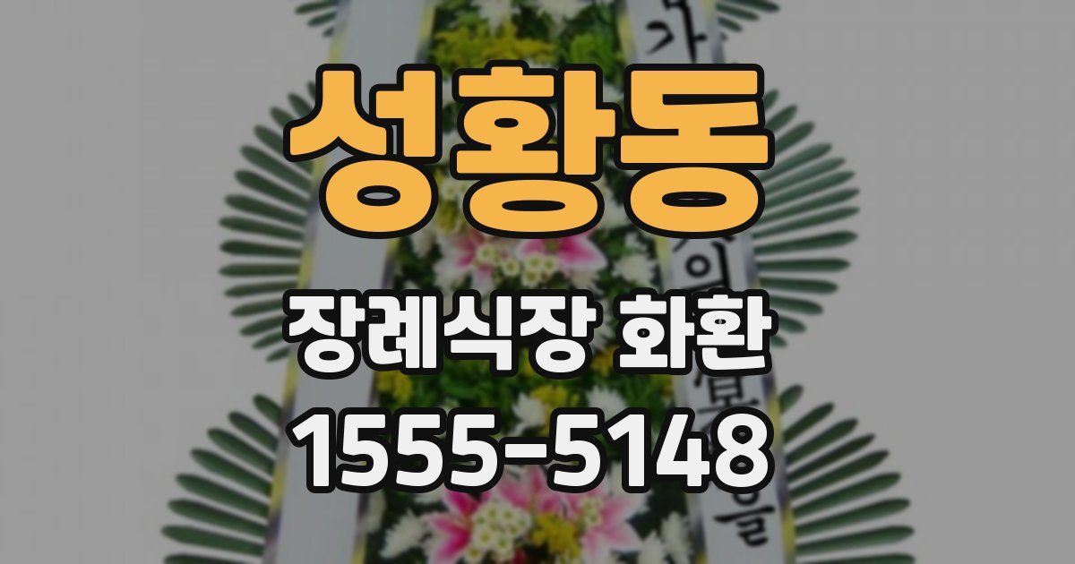 성황동 장례식장 화환
