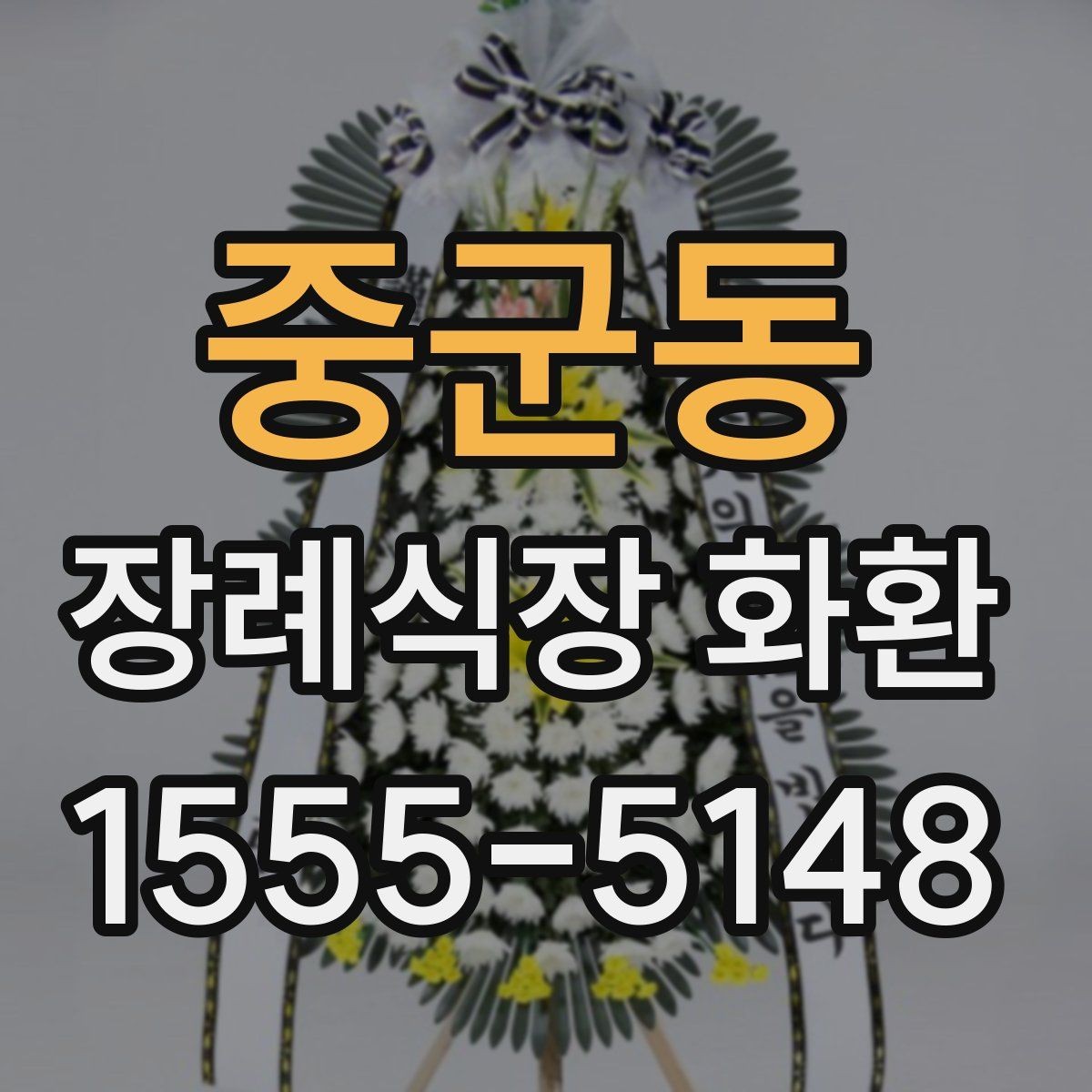 중군동 장례식장 화환 배송 가능 여부를 미리 알아보는 법