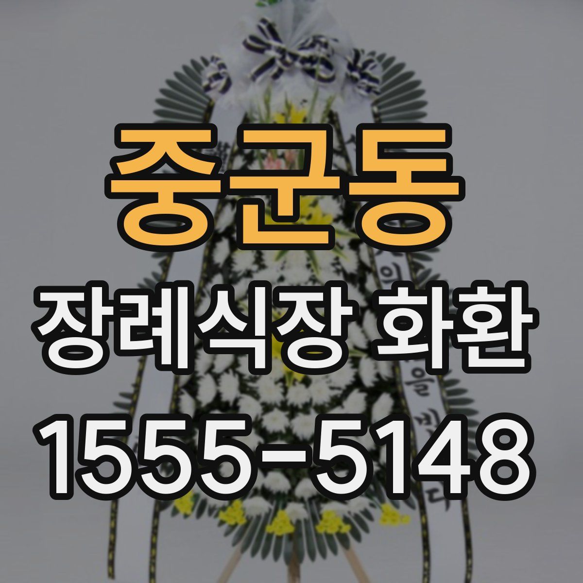 중군동 장례식장 화환