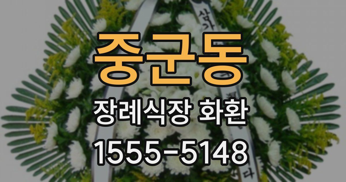 중군동 장례식장 화환