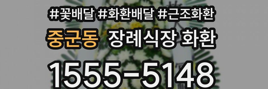 중군동 장례식장 화환