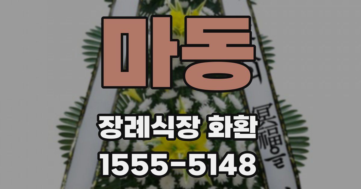 마동 장례식장 화환