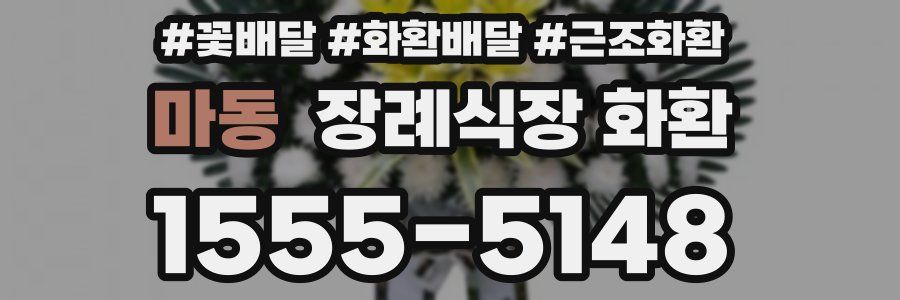마동 장례식장 화환