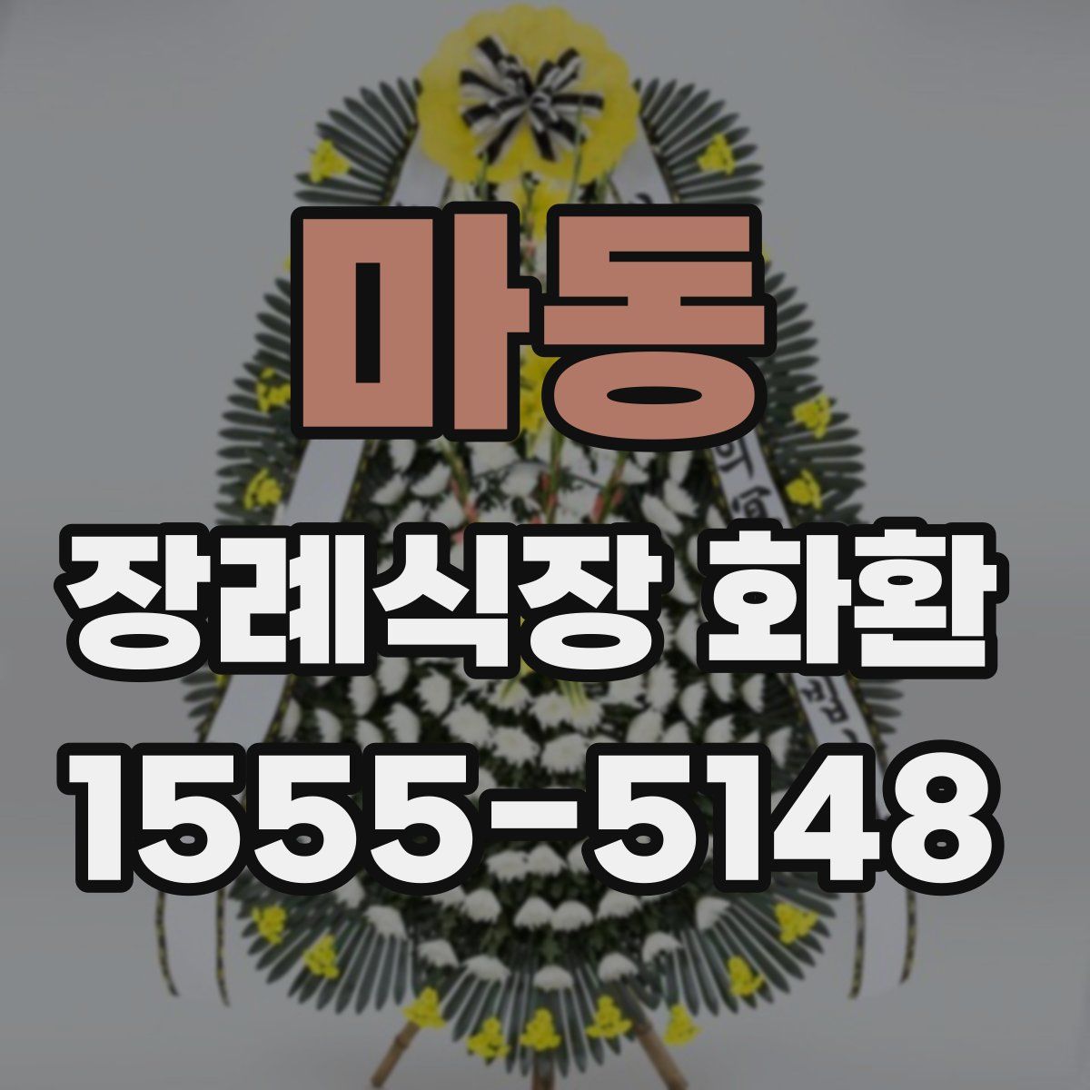 마동 장례식장 화환