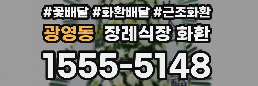 광영동 장례식장 화환