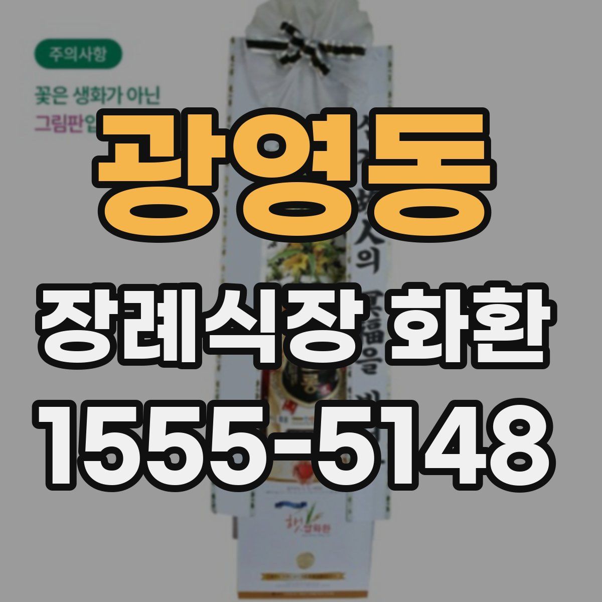 광영동 장례식장 화환