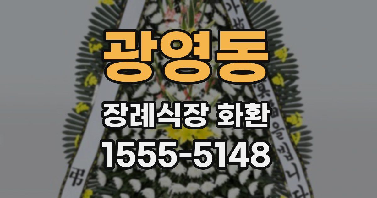 광영동 장례식장 화환