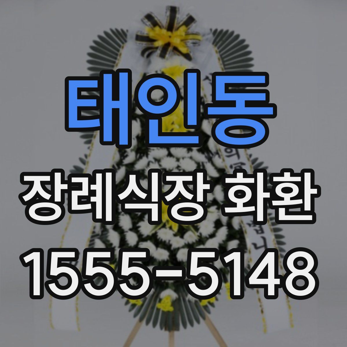 태인동 장례식장 화환