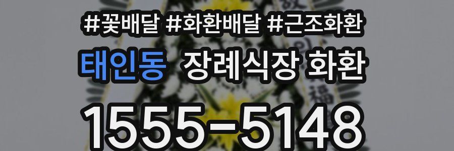 태인동 장례식장 화환