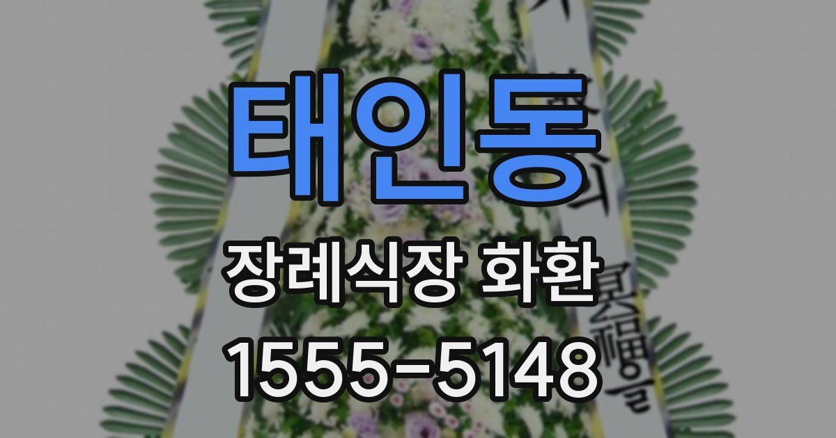 태인동 장례식장 화환