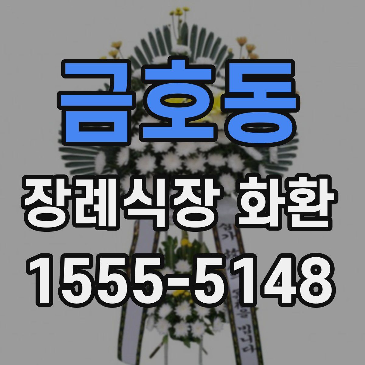 금호동 장례식장 화환