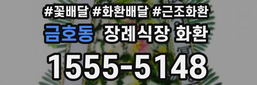 금호동 장례식장 화환