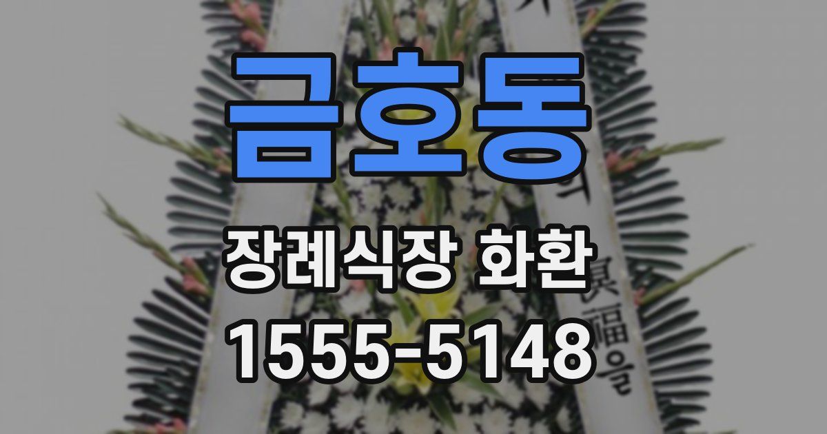 금호동 장례식장 화환