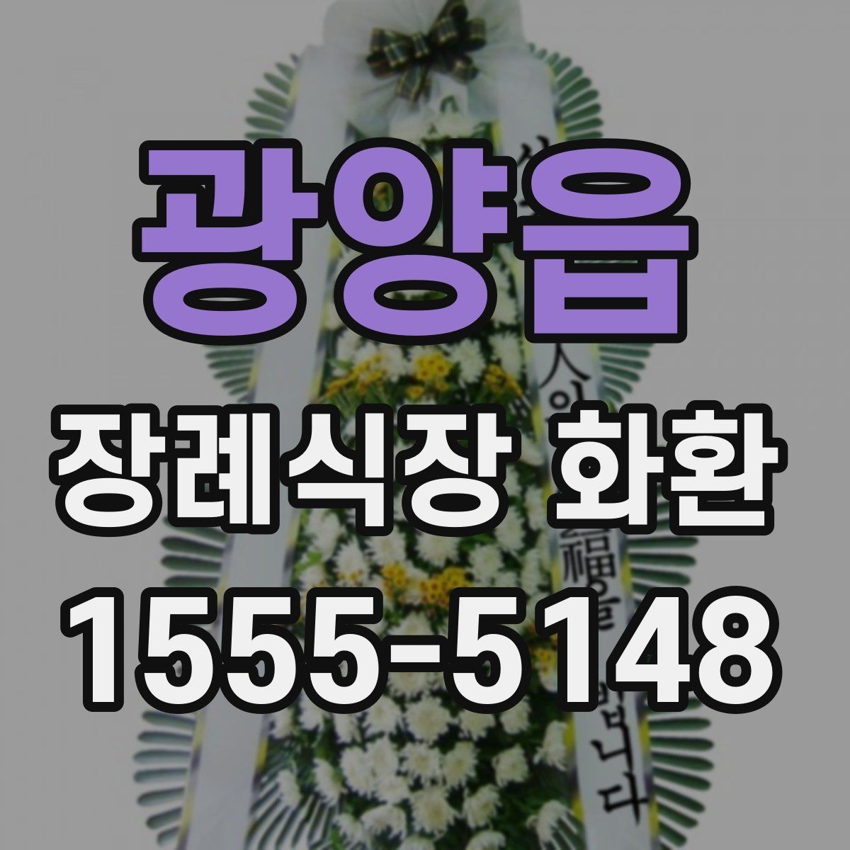 광양읍 장례식장 화환 문구와 성함 표기에서 조심할 점