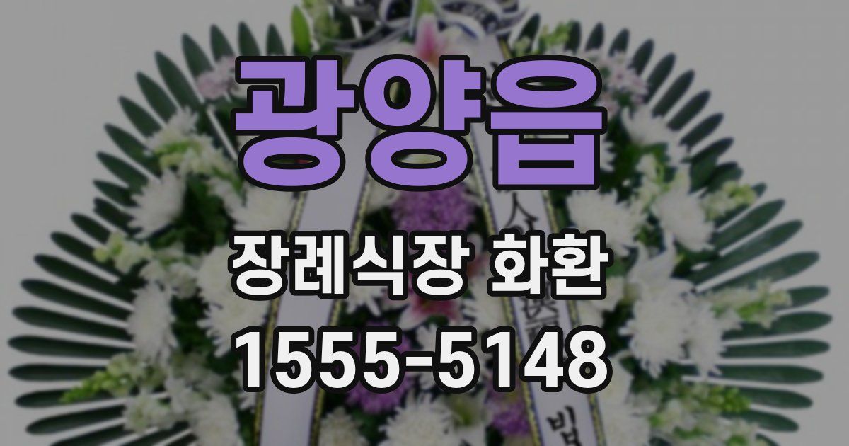 광양읍 장례식장 화환