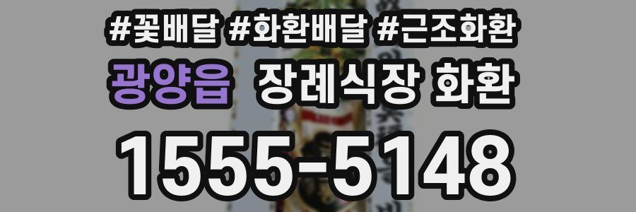 광양읍 장례식장 화환