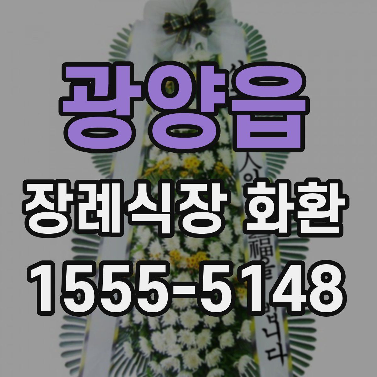 광양읍 장례식장 화환