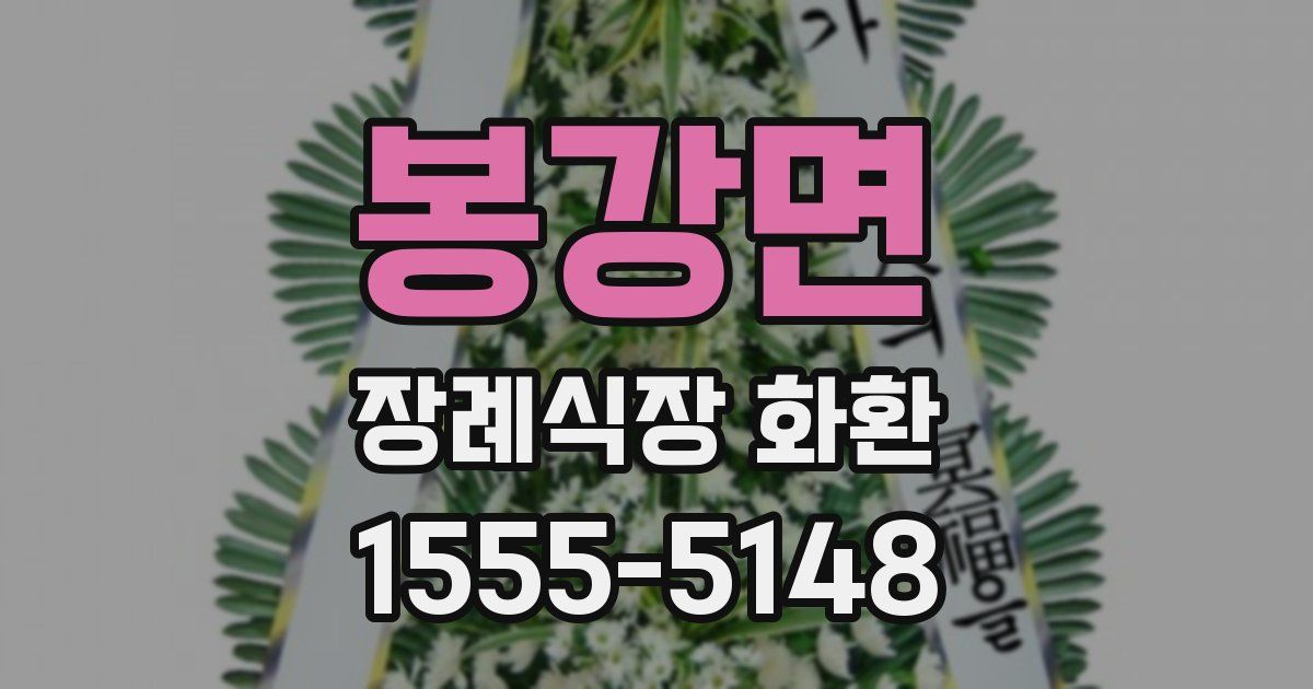 봉강면 장례식장 화환
