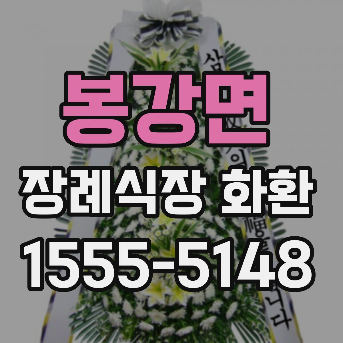 봉강면 장례식장 화환