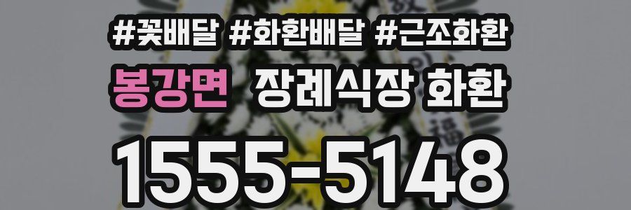 봉강면 장례식장 화환