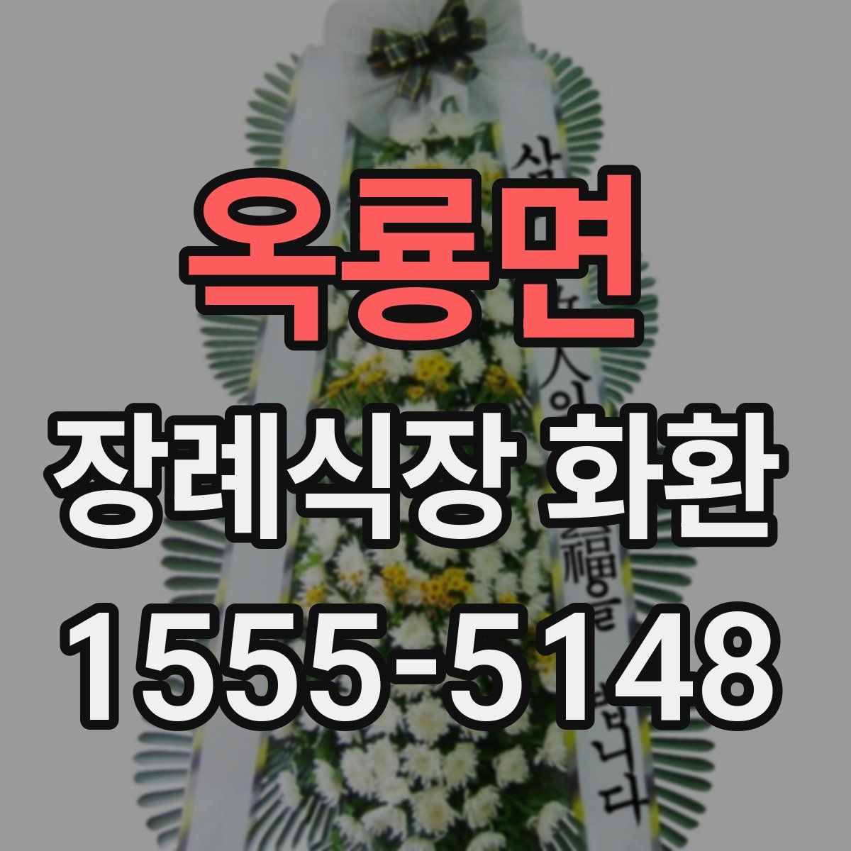 옥룡면 장례식장 화환