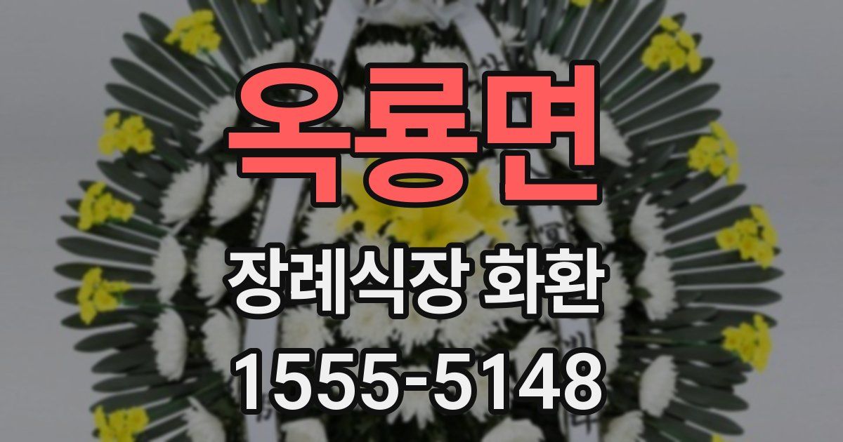 옥룡면 장례식장 화환