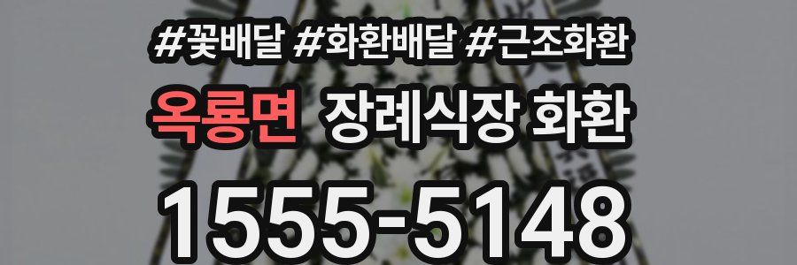옥룡면 장례식장 화환