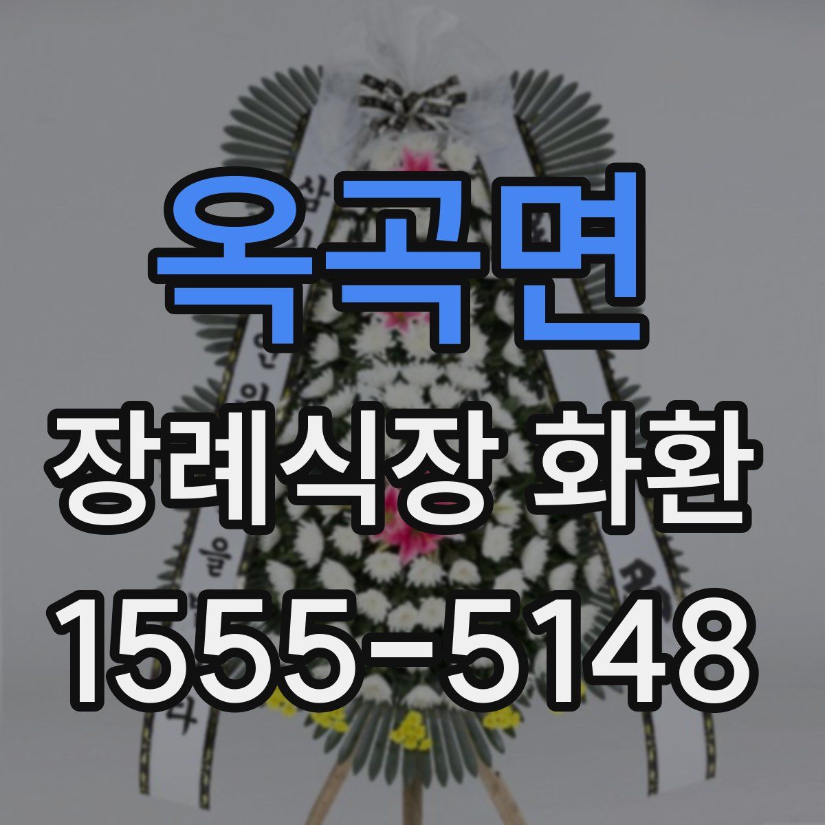 옥곡면 장례식장 화환