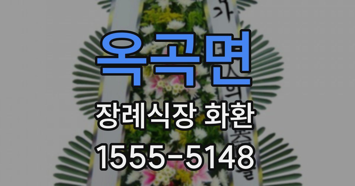 옥곡면 장례식장 화환