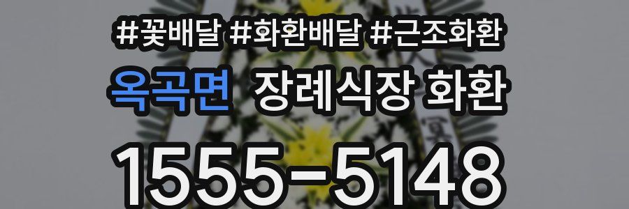 옥곡면 장례식장 화환