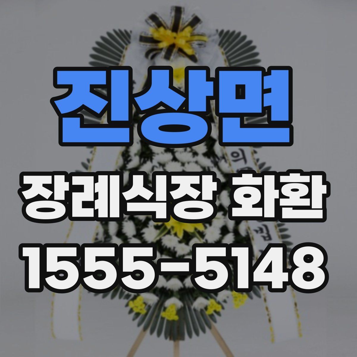 진상면 장례식장 화환 문구 작성 실수 줄이는 체크리스트
