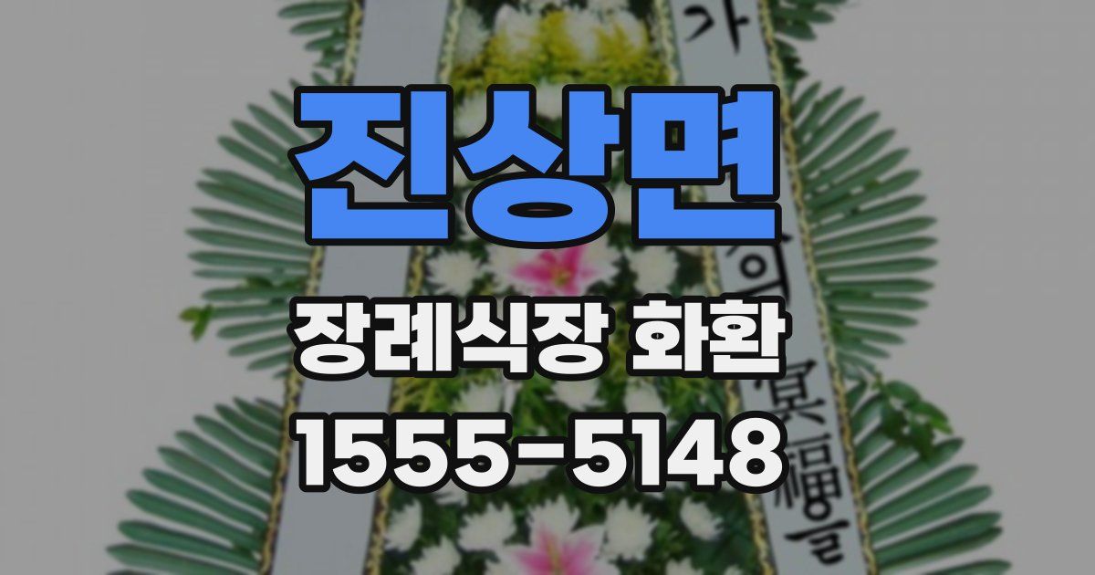 진상면 장례식장 화환