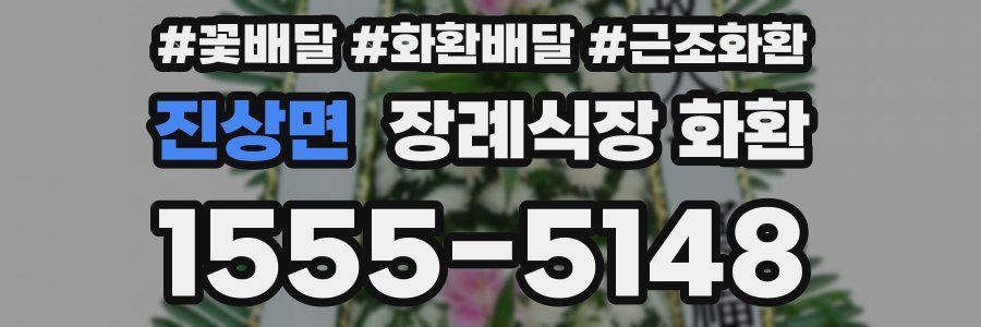 진상면 장례식장 화환