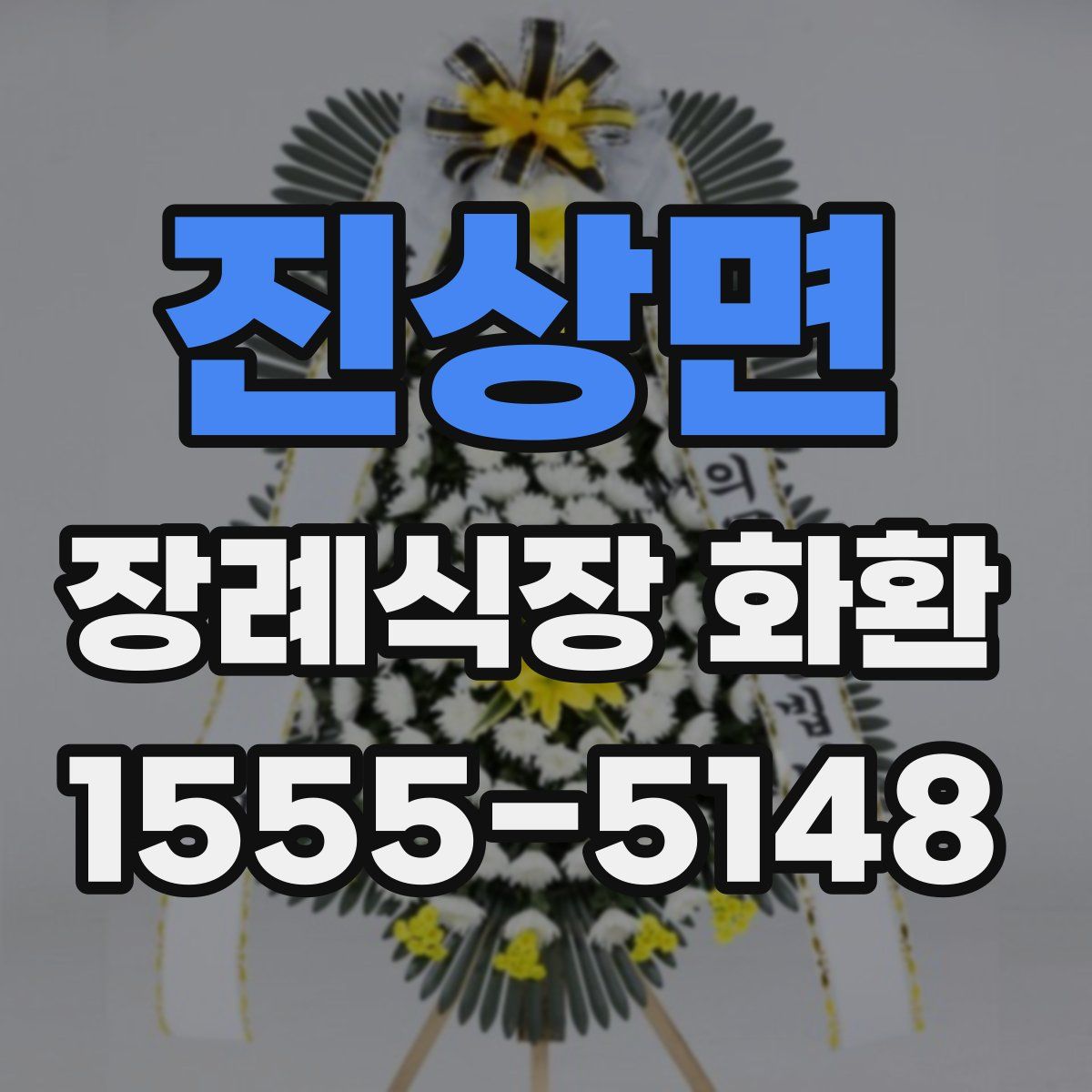 진상면 장례식장 화환