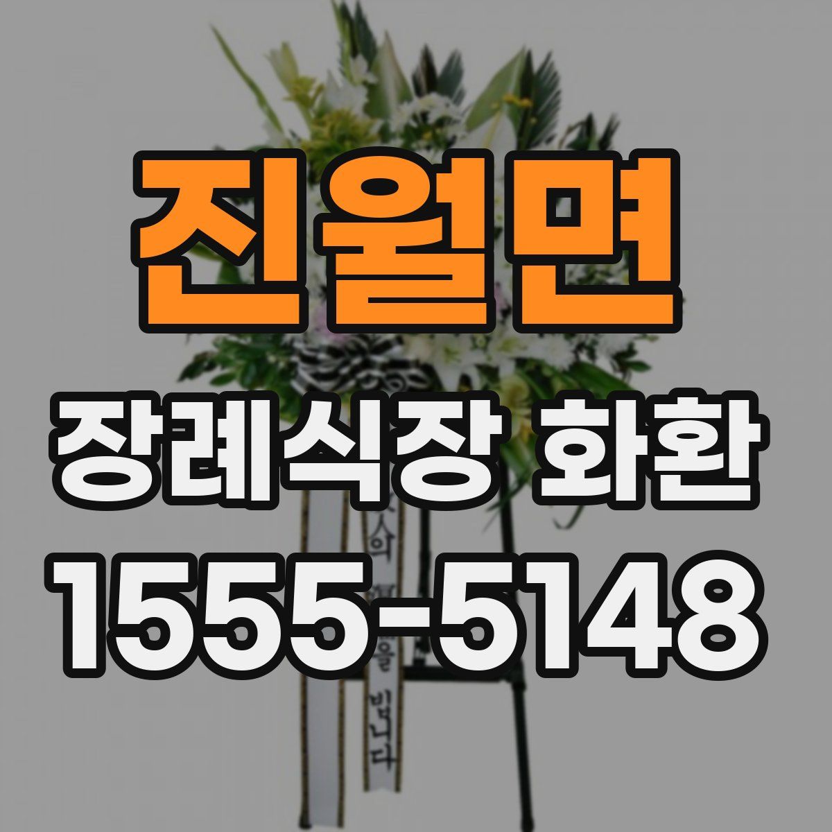 진월면 장례식장 화환