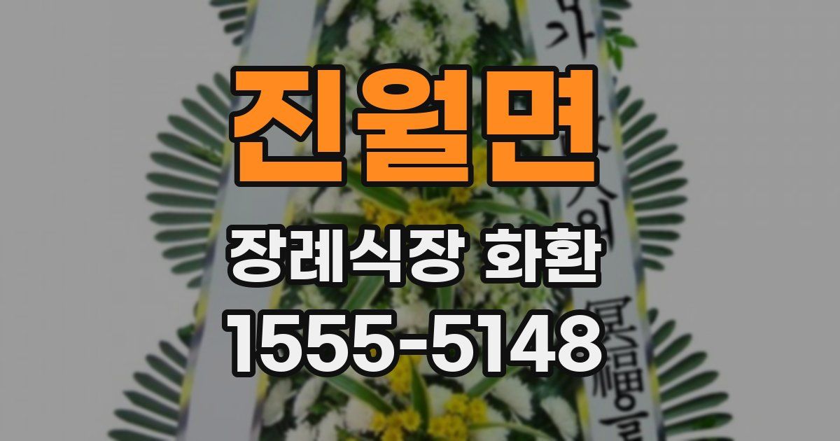 진월면 장례식장 화환
