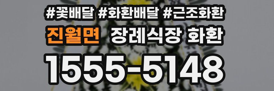 진월면 장례식장 화환