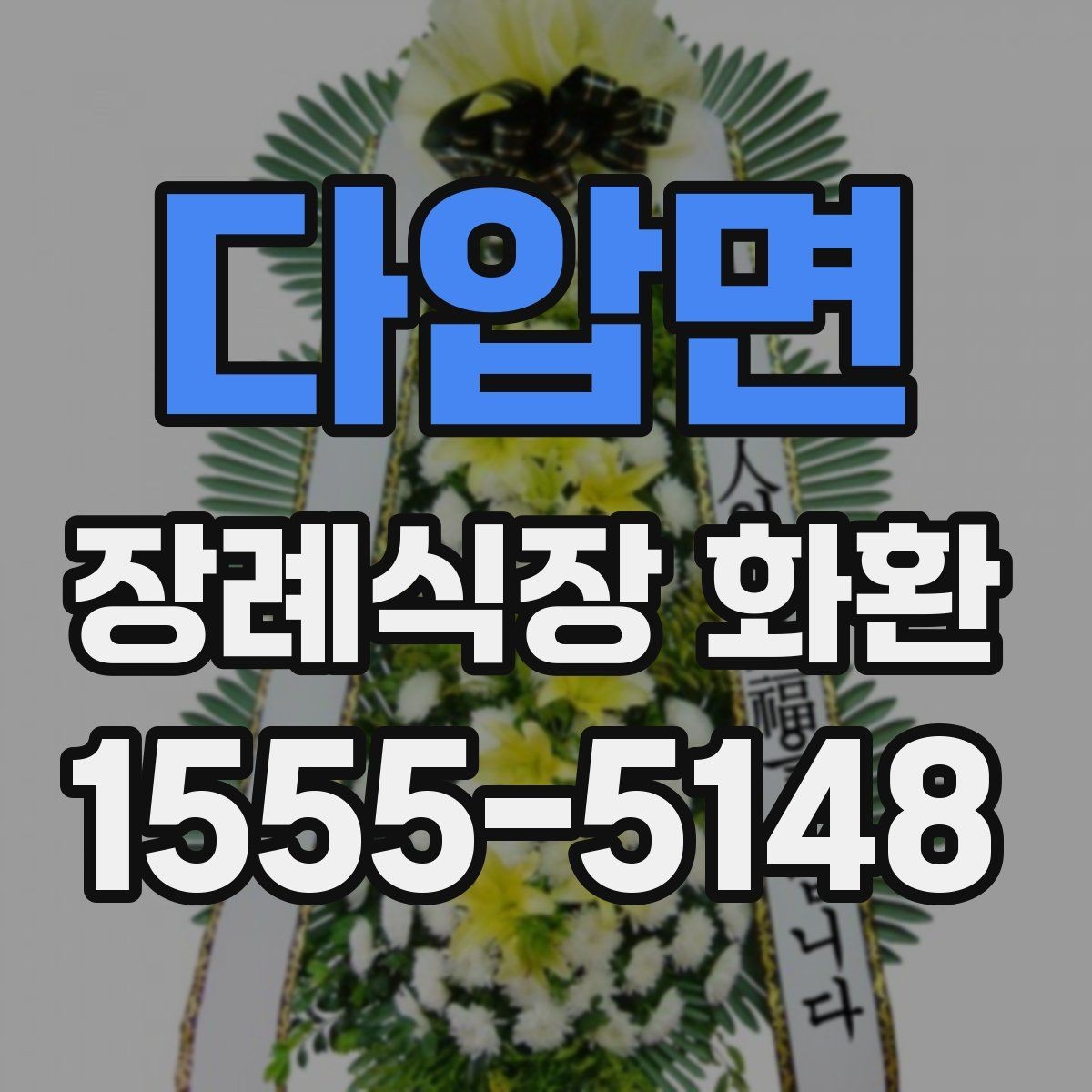 다압면 장례식장 화환 고급형과 일반형 차이는 어디서 갈릴까