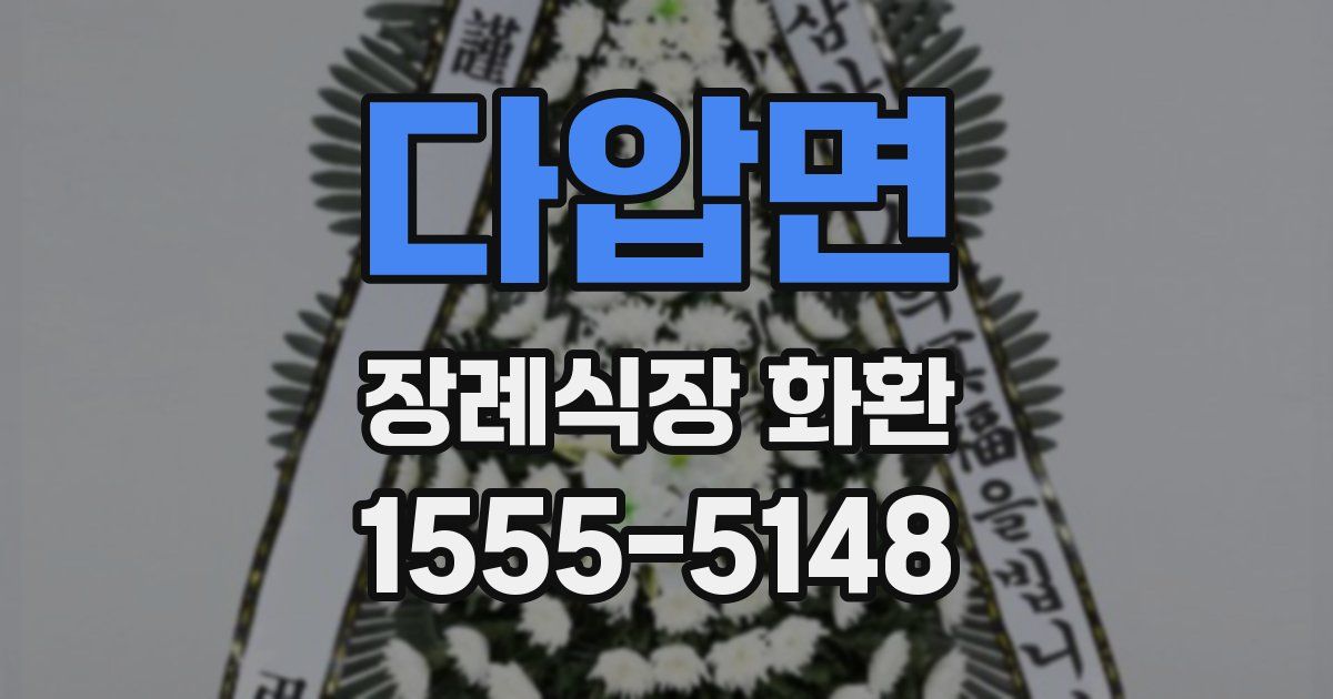 다압면 장례식장 화환