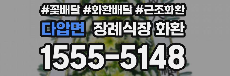 다압면 장례식장 화환
