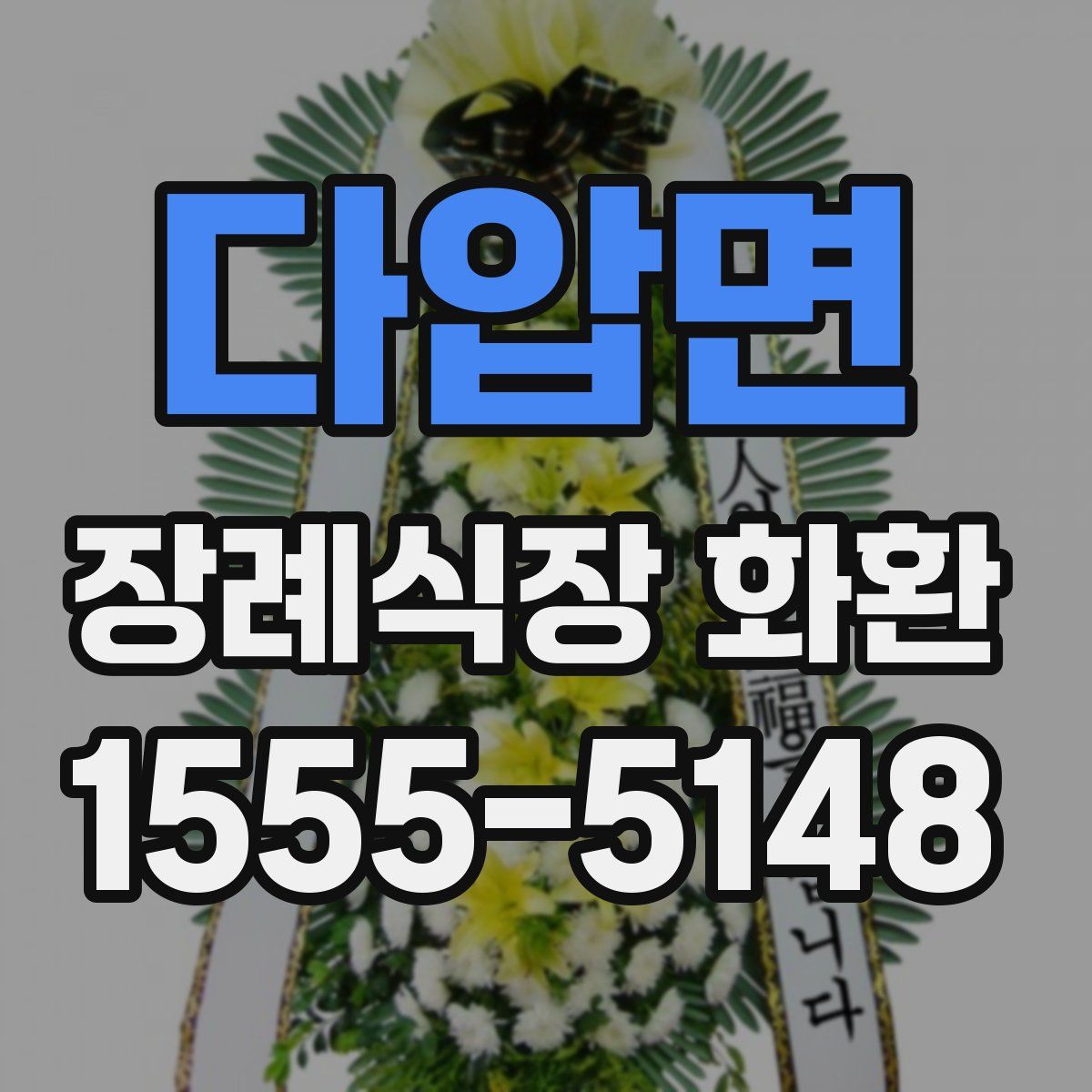 다압면 장례식장 화환