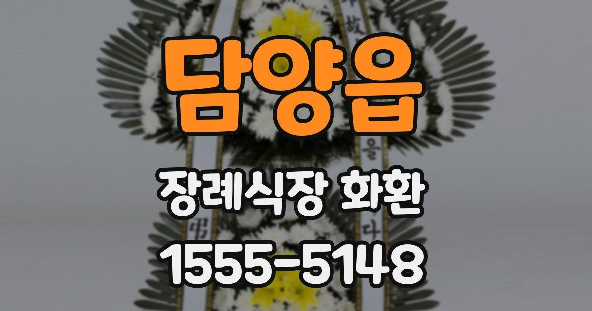 담양읍 장례식장 화환