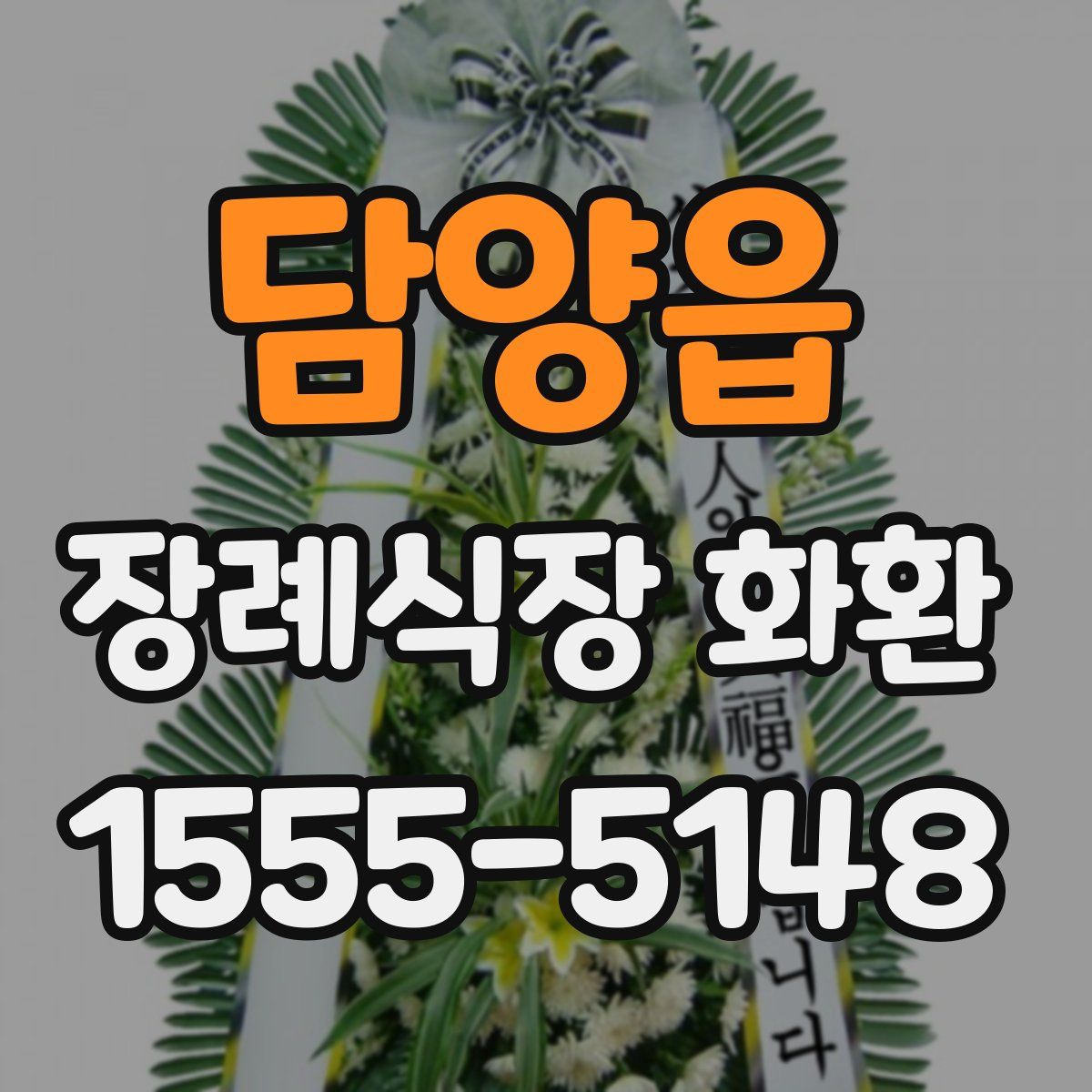 담양읍 장례식장 화환