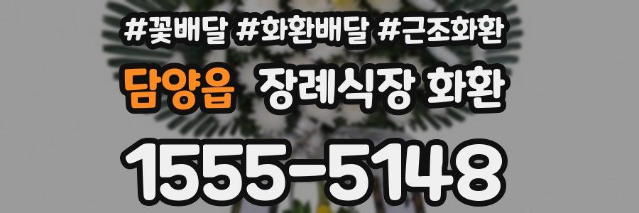담양읍 장례식장 화환