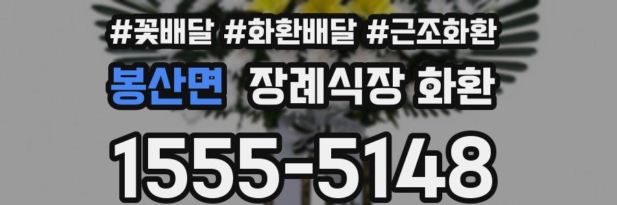 봉산면 장례식장 화환