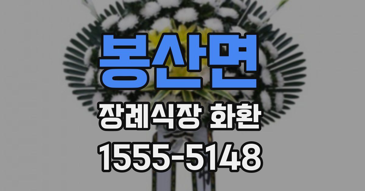 봉산면 장례식장 화환